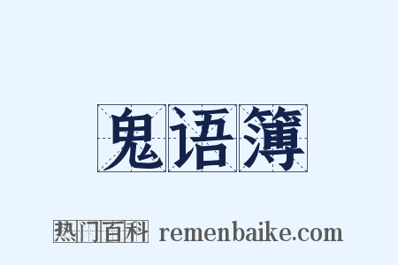 鬼语簿是什么意思的图片